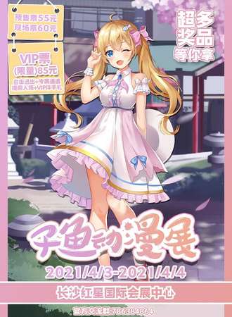 长沙子鱼动漫展