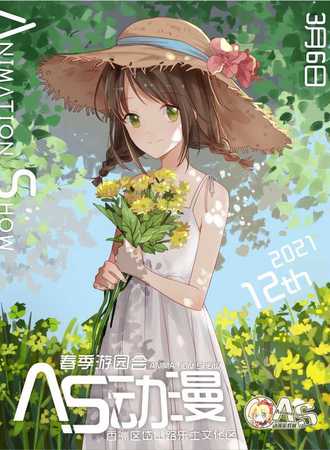 2021珠海AS动漫展春季游园会