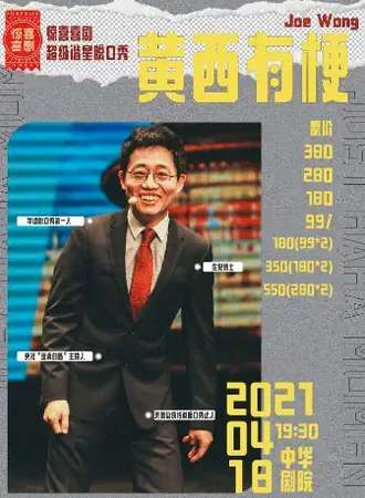 惊喜喜剧超级谐星脱口秀《黄西有梗》