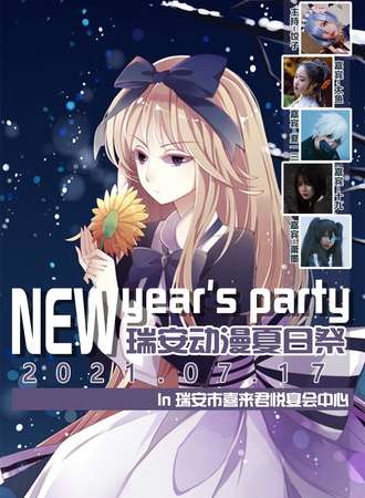 瑞安7.17夏日展