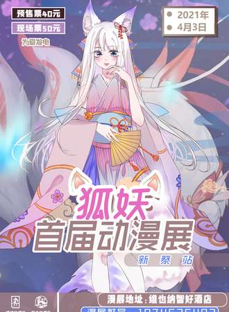 驻马店首届新蔡狐妖动漫展