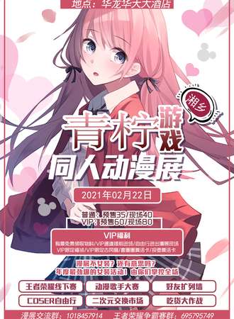 湘乡青柠同人动漫游戏展
