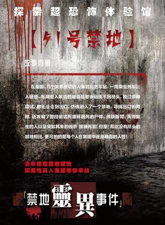 探索超恐怖体验馆【51号禁地】