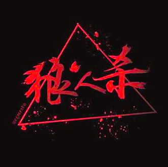 MX成都狼人之夜