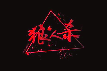 【展宣】MX成都狼人之夜