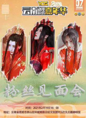 YCG2021云南动漫游戏嘉年华·胤川、RARA、乃崎粉丝见面会