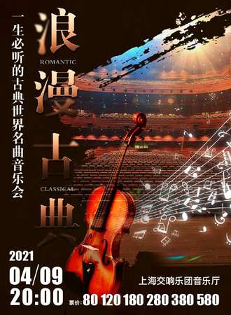 “浪漫古典”一生必听的古典世界名曲音乐会-上海站04.09