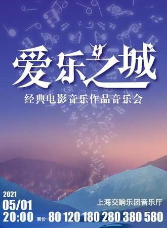 “爱乐之城”——经典电影音乐作品音乐会-上海站05.01