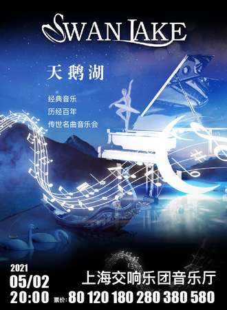 “天鹅湖Swan Lake”经典音乐——历经百年传世名曲音乐会-上海站05.02