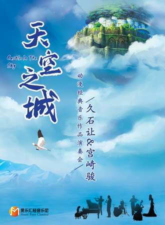 《天空之城》久石让&宫崎骏动漫经典音乐作品演奏会 广州站05.02