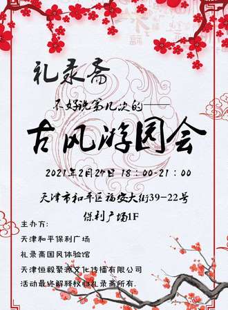 礼录斋古风游园会