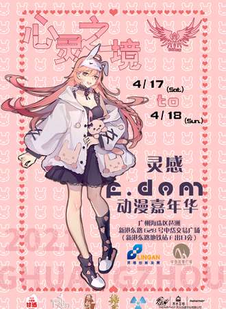 灵感F.dom动漫嘉年华