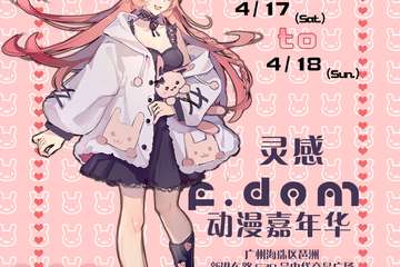 【终宣】灵感F.dom动漫嘉年华