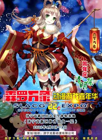 济宁·森罗万象22动漫游戏嘉年华（清明展·周年庆）