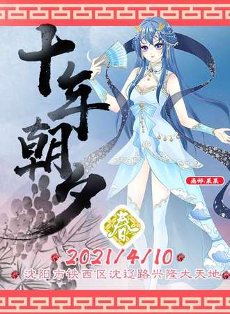 沈阳十年朝夕动漫展会