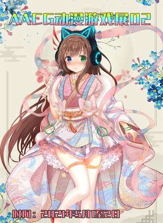 中国国际动漫节cosplay超级盛典上海赛区暨AACG动漫游戏展