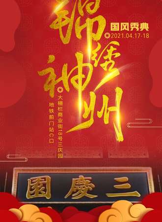 第一届锦绣神州国风秀典-春之游园会