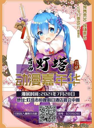首届灯塔动漫嘉年华