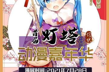 【展宣】首届灯塔动漫嘉年华