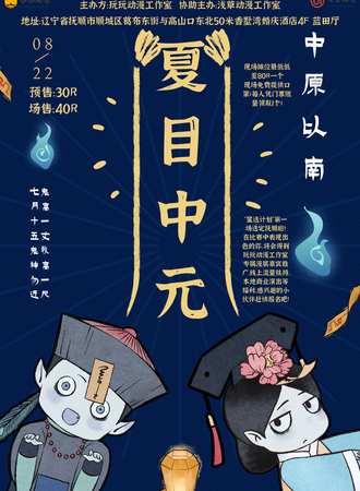 中原以南·夏目中元