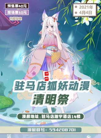 驻马店狐妖第三届动漫展