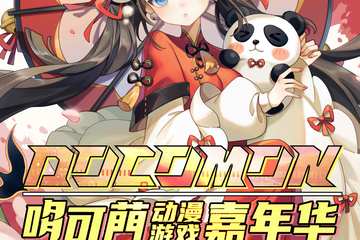 【展宣】2021冬日动漫展