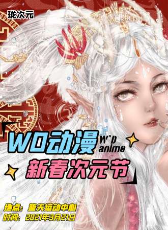 WD动漫新春次元节