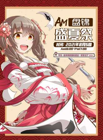 AM盘锦盛夏展