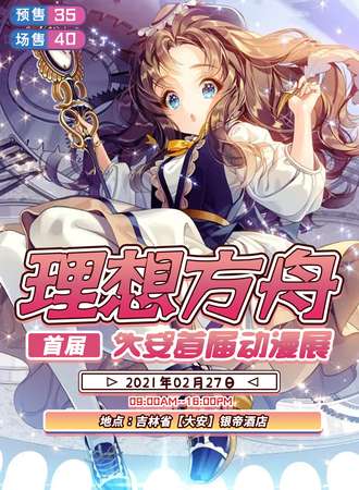 首届大安理想方舟动漫展