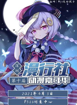 第十届漫行社动漫嘉年华