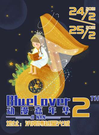第二届济南BlueLover动漫嘉年华