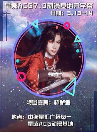 星域ACG7.0动漫基地开学展