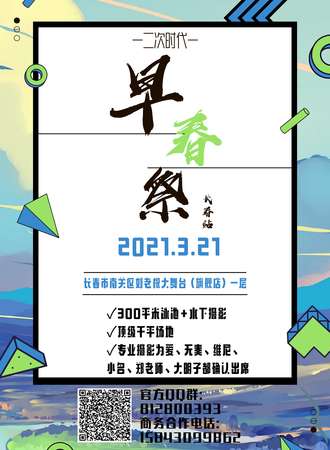二次时代·早春展