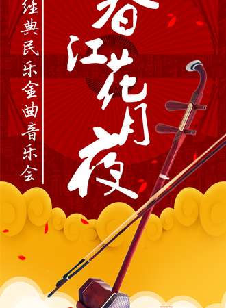 春江花月夜——经典民乐视听一体化演奏音乐会