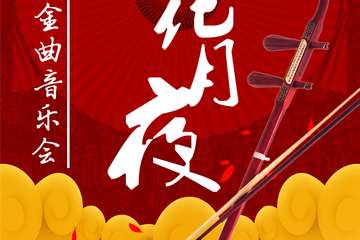 【展宣】春江花月夜——经典民乐视听一体化演奏音乐会
