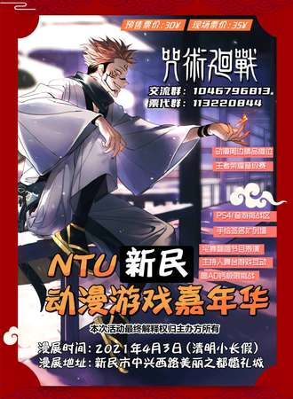 NTU新民动漫游戏嘉年华