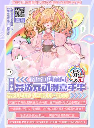 第二十届异次元动漫嘉年华