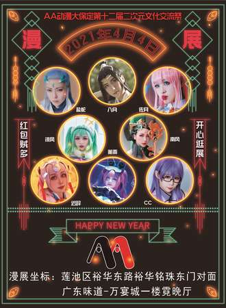 AA动漫大保定第十二届二次元文化交流展