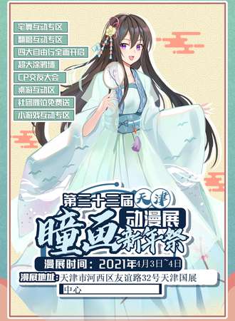 第三十三届天津瞳画动漫展