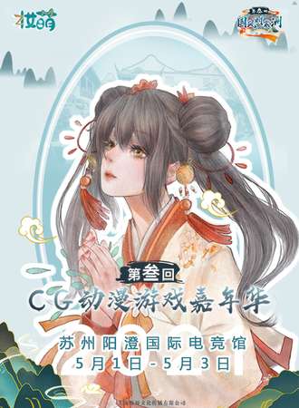苏州第三届CG动漫游戏嘉年华暨国风时裳洲