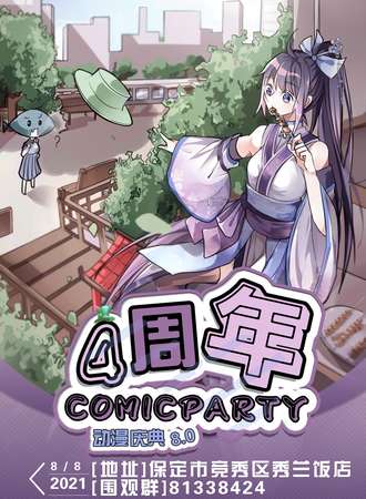 第八届COMIC PARTY动漫展-四周年夏日展