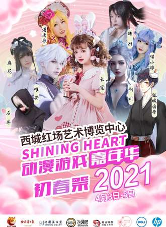 哈尔滨Shining Heart动漫游戏嘉年华初春展