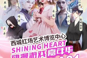 【二宣】哈尔滨Shining Heart动漫游戏嘉年华初春展