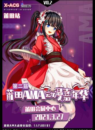 第二届莆田AMA动漫嘉年华