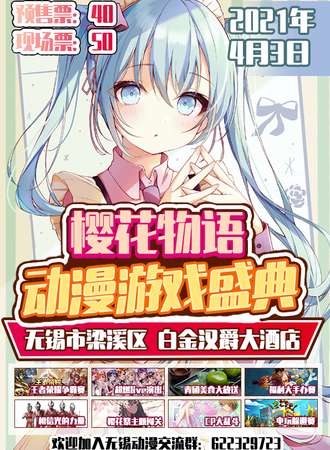 无锡樱花物语动漫游戏展
