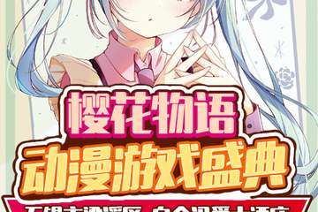 【二宣】无锡樱花物语动漫游戏展