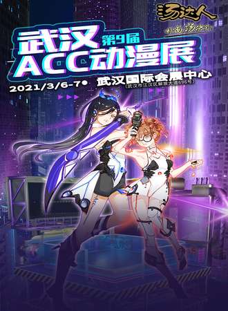 第9届武汉ACC动漫展