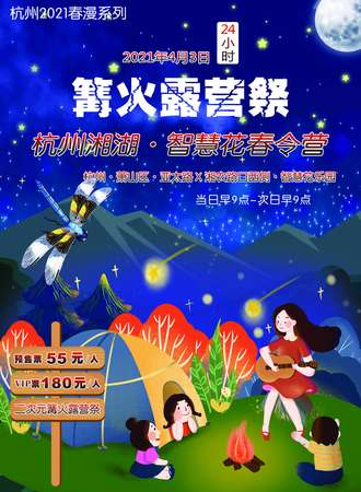 杭州春漫2021春令营·二次元篝火露营展