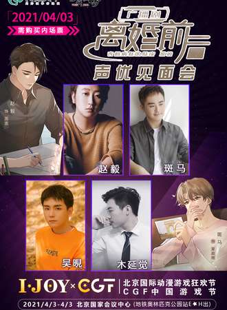 第2届IJOY漫展xCGF中国游戏节-离婚前·声优见面会（内场票）