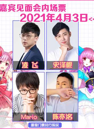 第2届IJOY漫展xCGF中国游戏节-嘉宾见面会（内场票）